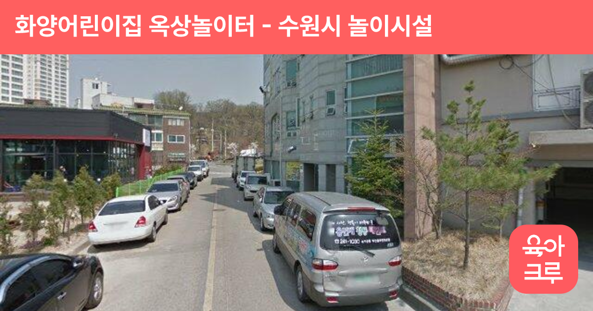 화양어린이집 옥상놀이터 썸네일