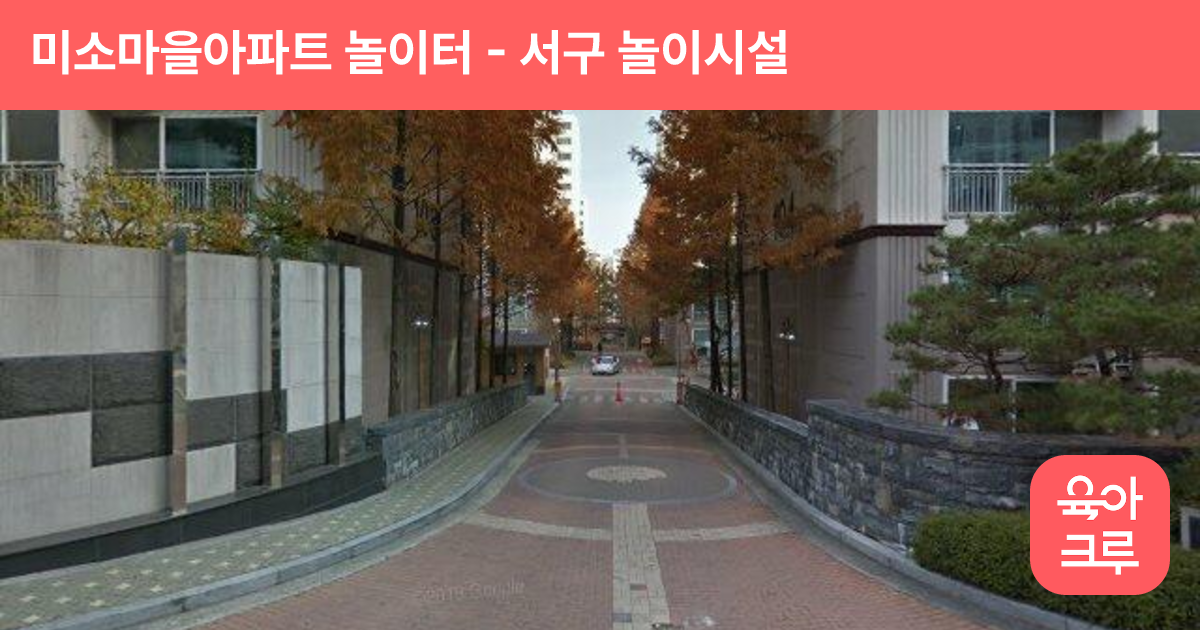 미소마을아파트 놀이터 썸네일
