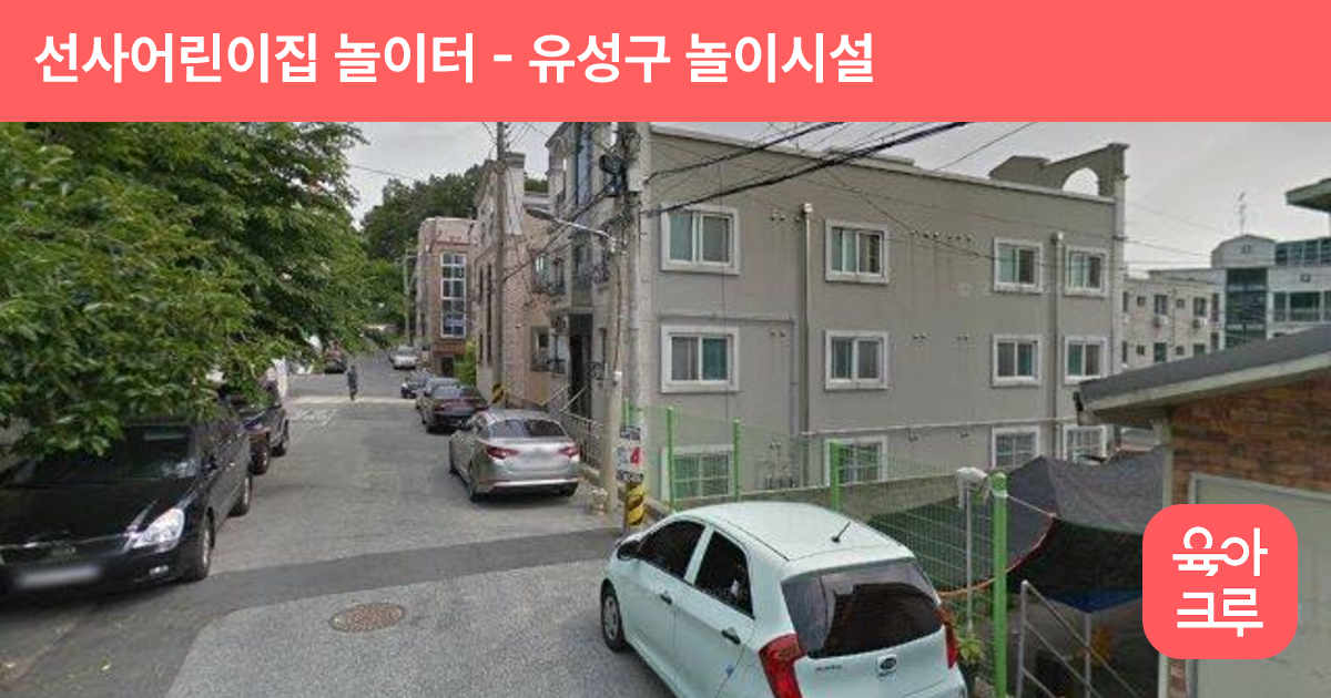 선사어린이집 놀이터 썸네일
