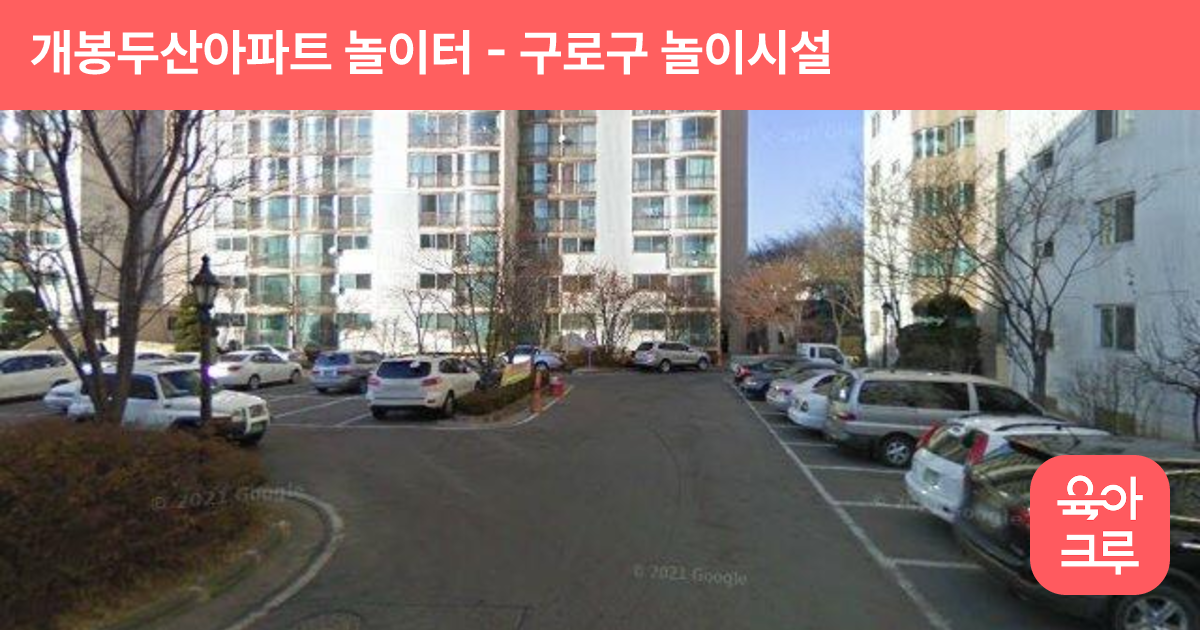 개봉두산아파트 놀이터 썸네일