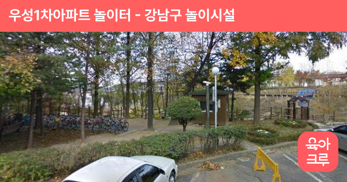 우성1차아파트 놀이터 썸네일