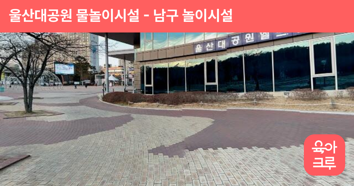 울산대공원 물놀이시설 썸네일