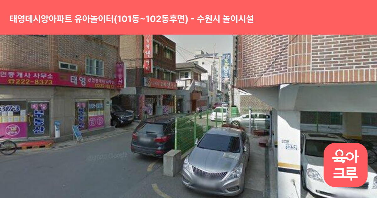 태영데시앙아파트 유아놀이터(101동~102동후면) 썸네일