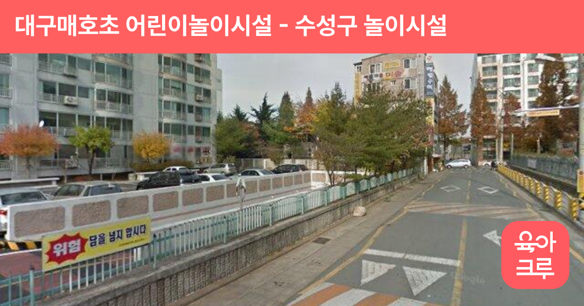대구매호초 어린이놀이시설 썸네일