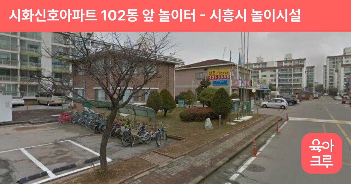 시화신호아파트 102동 앞 놀이터 썸네일