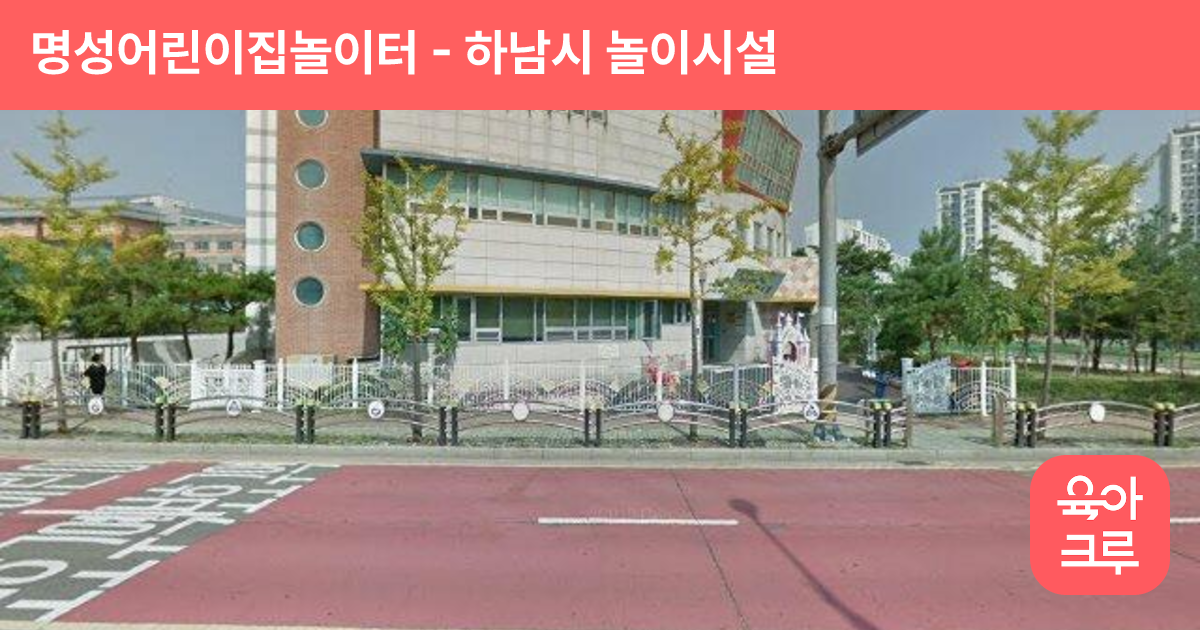 명성어린이집놀이터 썸네일