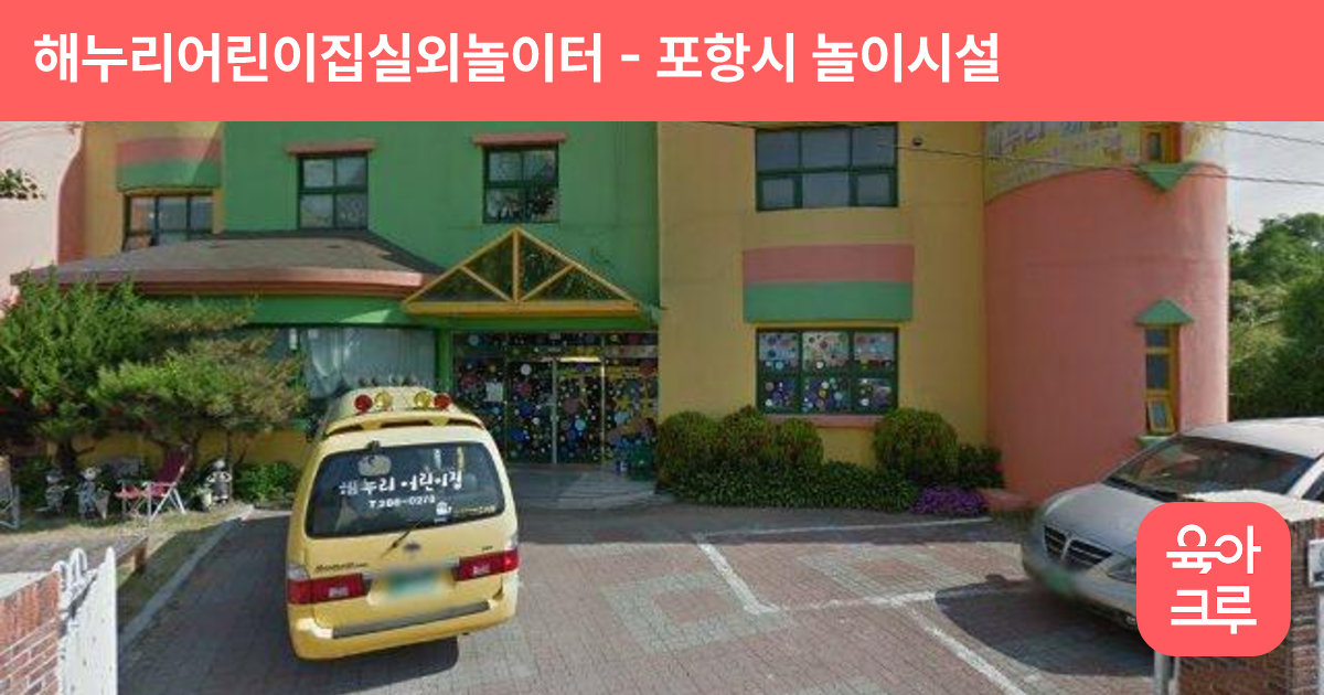 해누리어린이집실외놀이터 썸네일