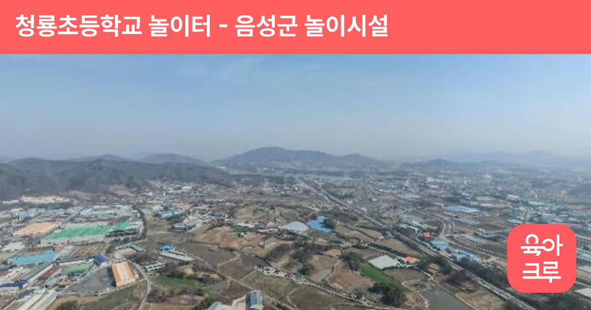 청룡초등학교 놀이터 썸네일