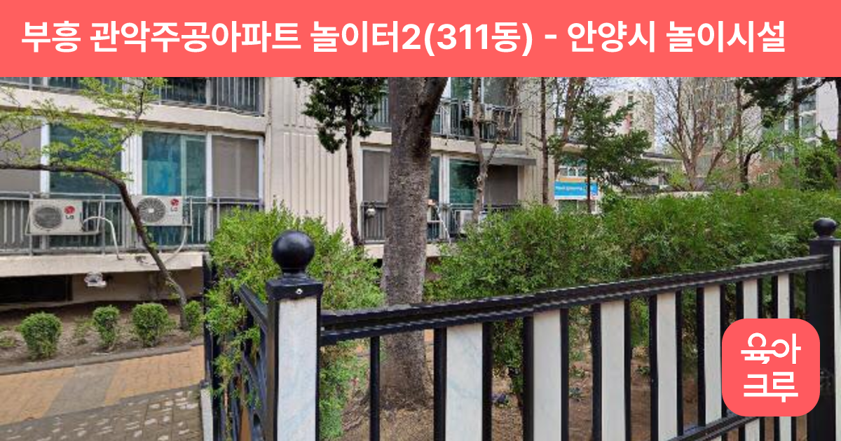 부흥 관악주공아파트 놀이터2(311동) 썸네일
