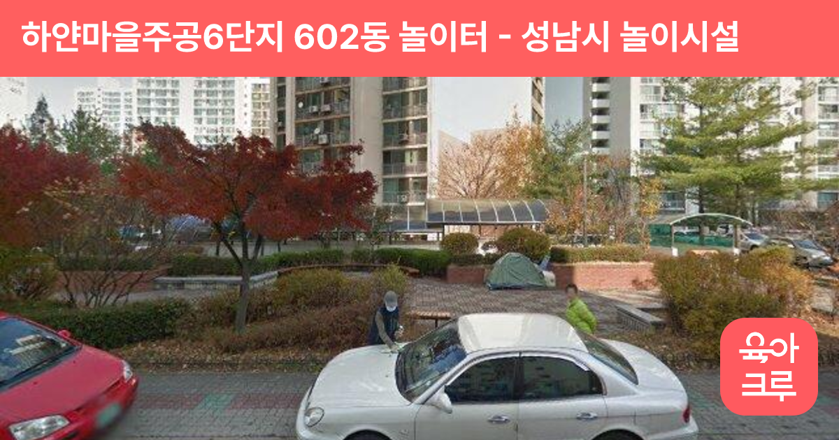 하얀마을주공6단지 602동 놀이터 썸네일