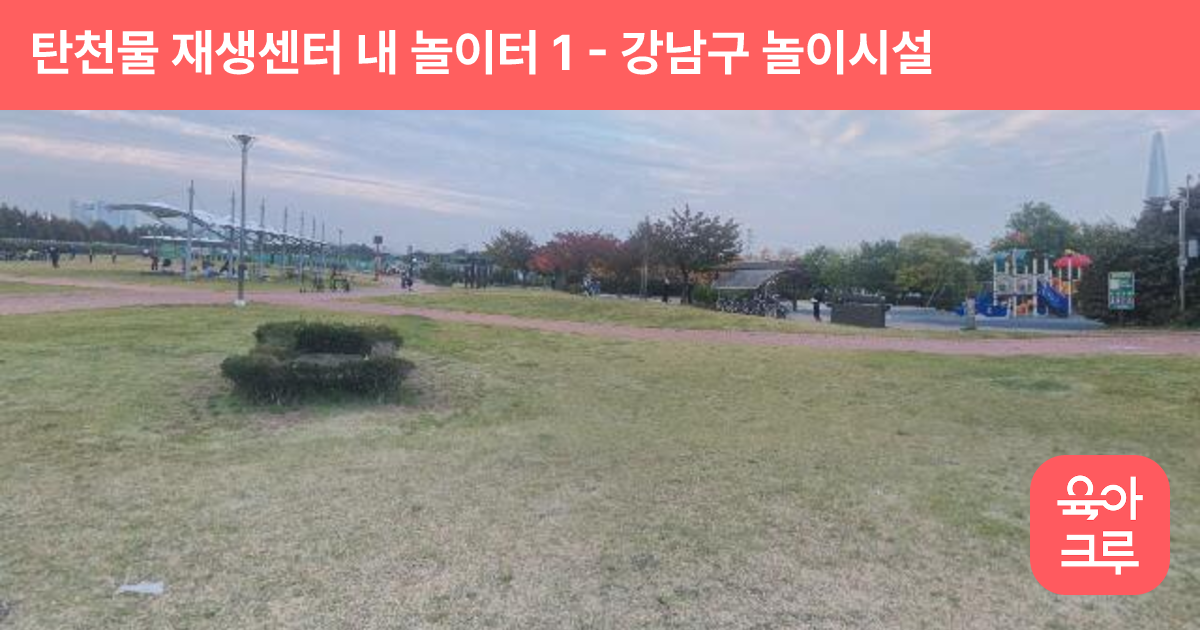탄천물 재생센터 내 놀이터 1 썸네일