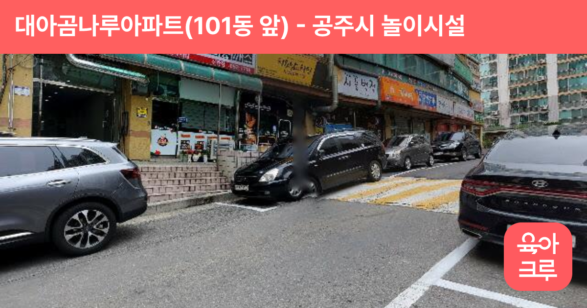 대아곰나루아파트(101동 앞) 썸네일