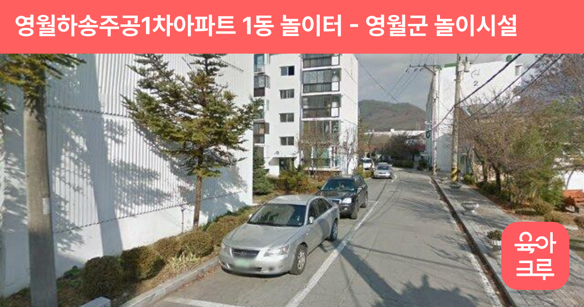 영월하송주공1차아파트 1동 놀이터 썸네일
