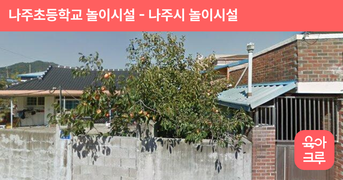 나주초등학교 놀이시설 썸네일