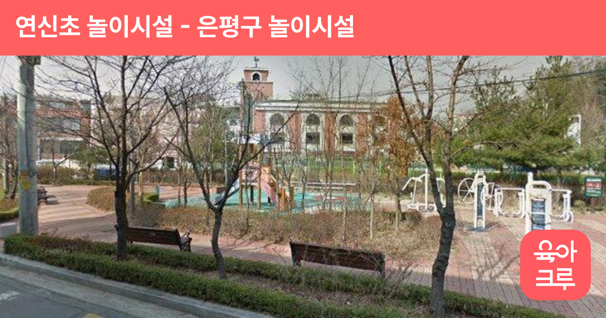 연신초 놀이시설 썸네일