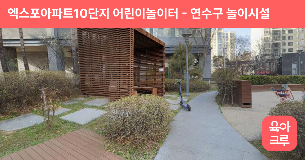 엑스포아파트10단지 어린이놀이터 썸네일