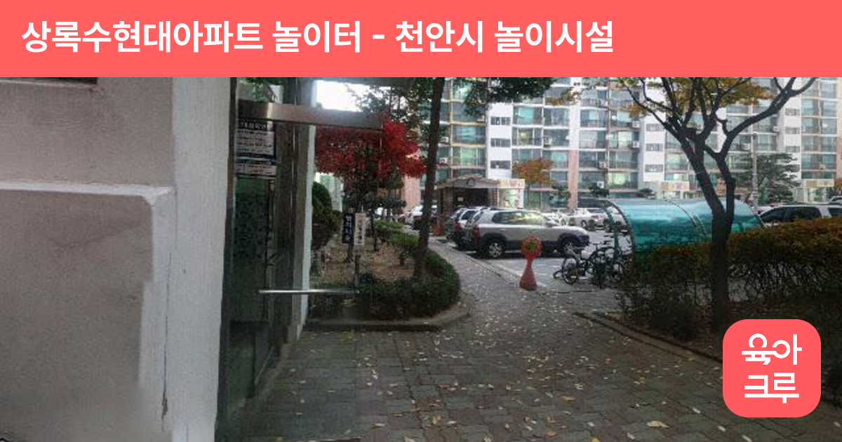 상록수현대아파트 놀이터 썸네일