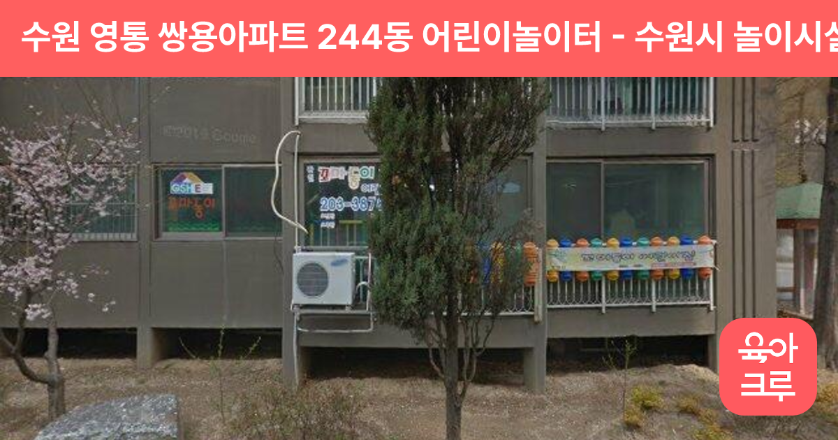 수원 영통 쌍용아파트 244동 어린이놀이터 썸네일