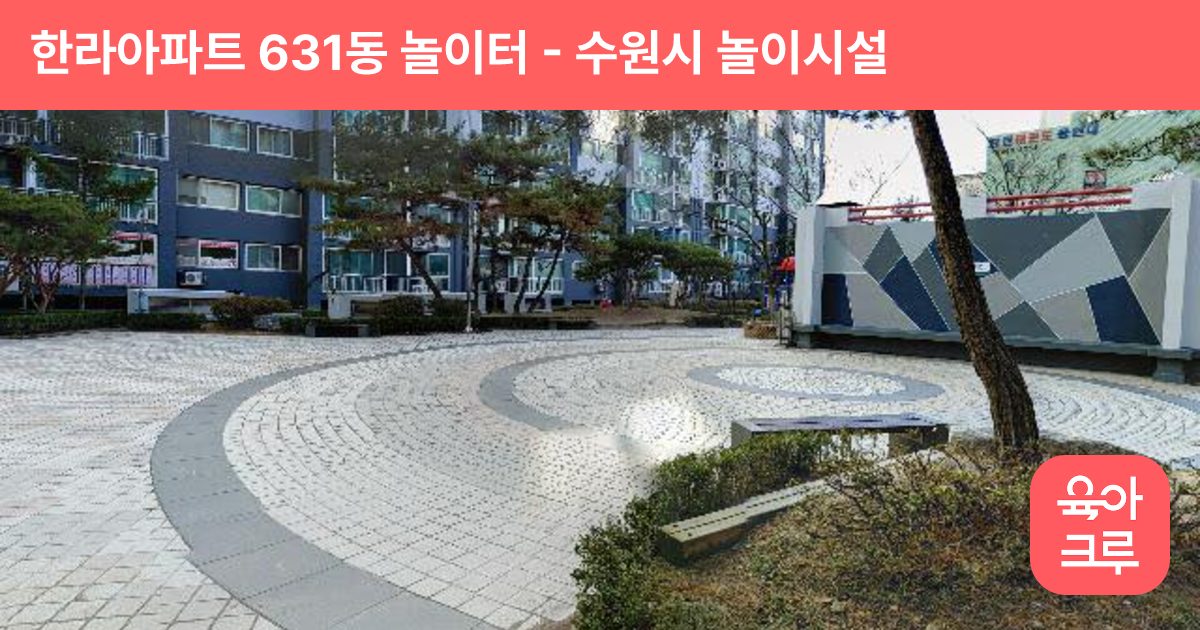한라아파트 631동 놀이터 썸네일