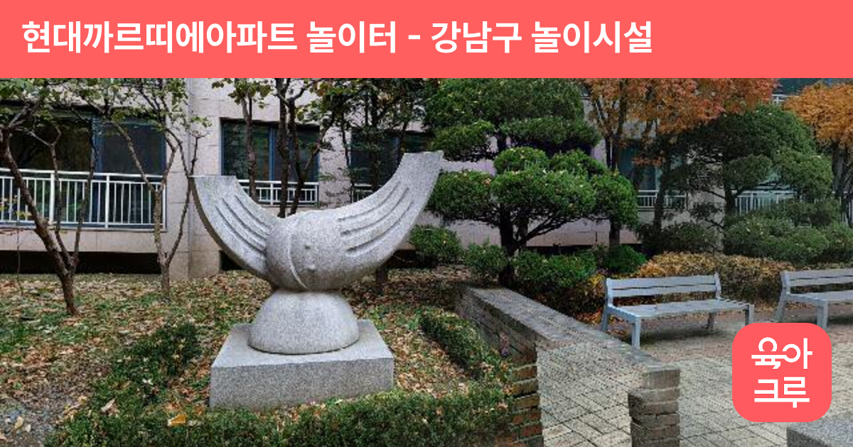 현대까르띠에아파트 놀이터 썸네일