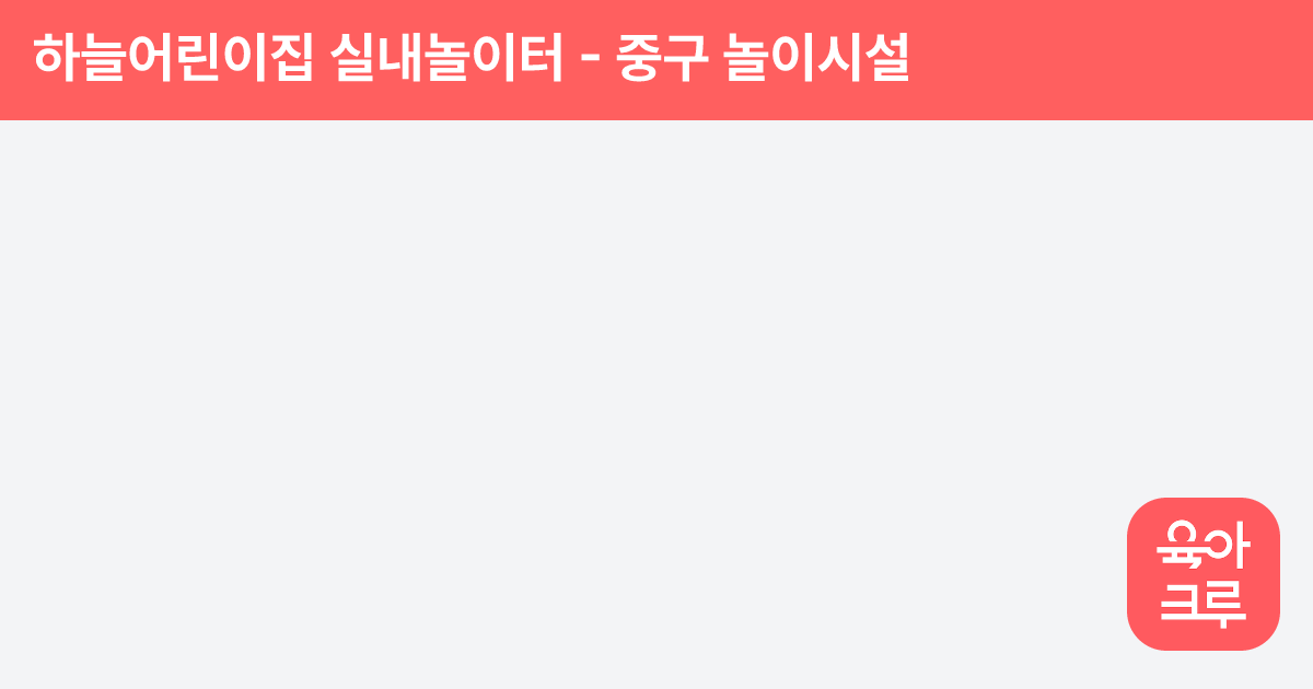 하늘어린이집 실내놀이터 썸네일