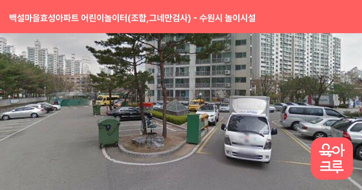 백설마을효성아파트 어린이놀이터(조합,그네만검사) 썸네일