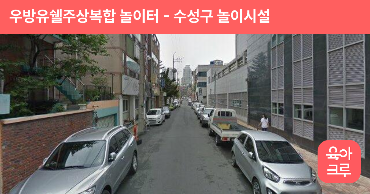 우방유쉘주상복합 놀이터 썸네일