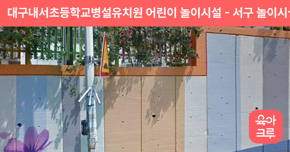 대구내서초등학교병설유치원 어린이 놀이시설 썸네일