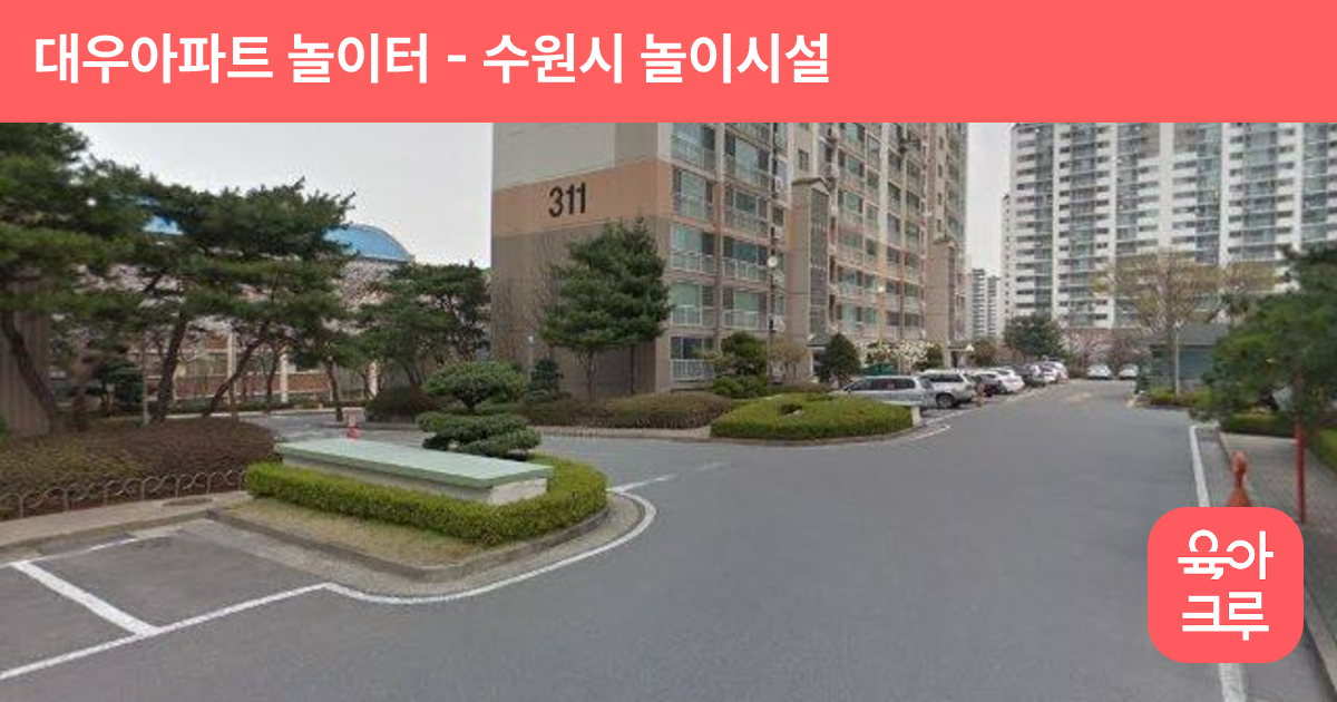 대우아파트 놀이터 썸네일