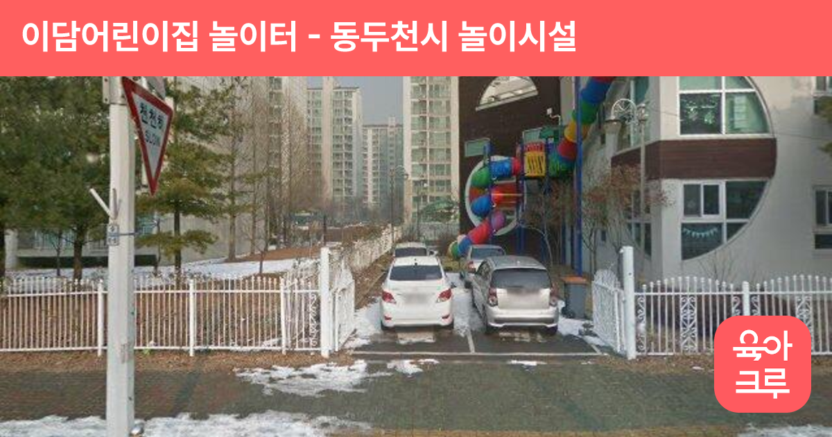 이담어린이집 놀이터 썸네일