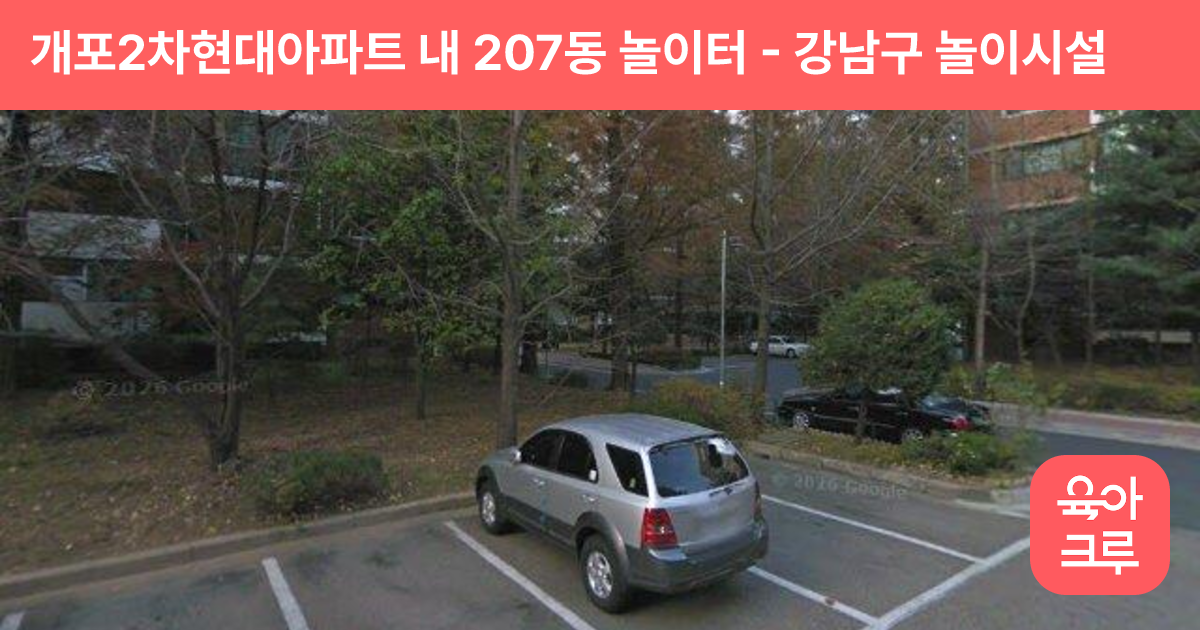 개포2차현대아파트 내 207동 놀이터 썸네일
