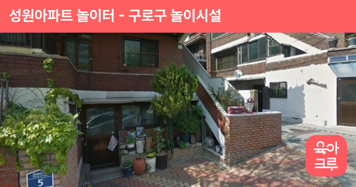 성원아파트 놀이터 썸네일