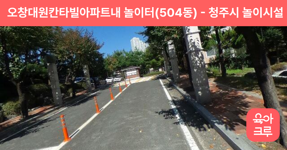 오창대원칸타빌아파트내 놀이터(504동) 썸네일