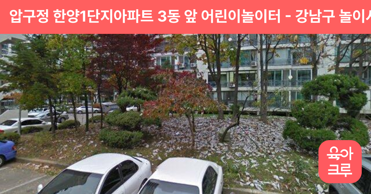 압구정 한양1단지아파트 3동 앞  어린이놀이터 썸네일