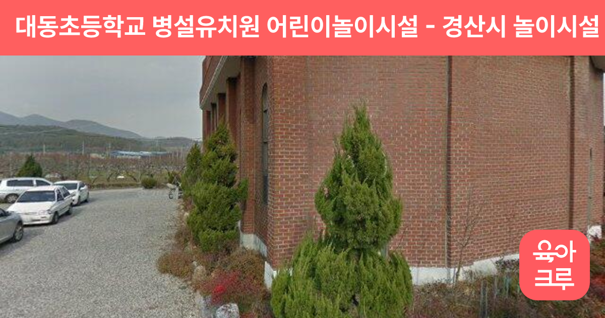 대동초등학교 병설유치원 어린이놀이시설 썸네일