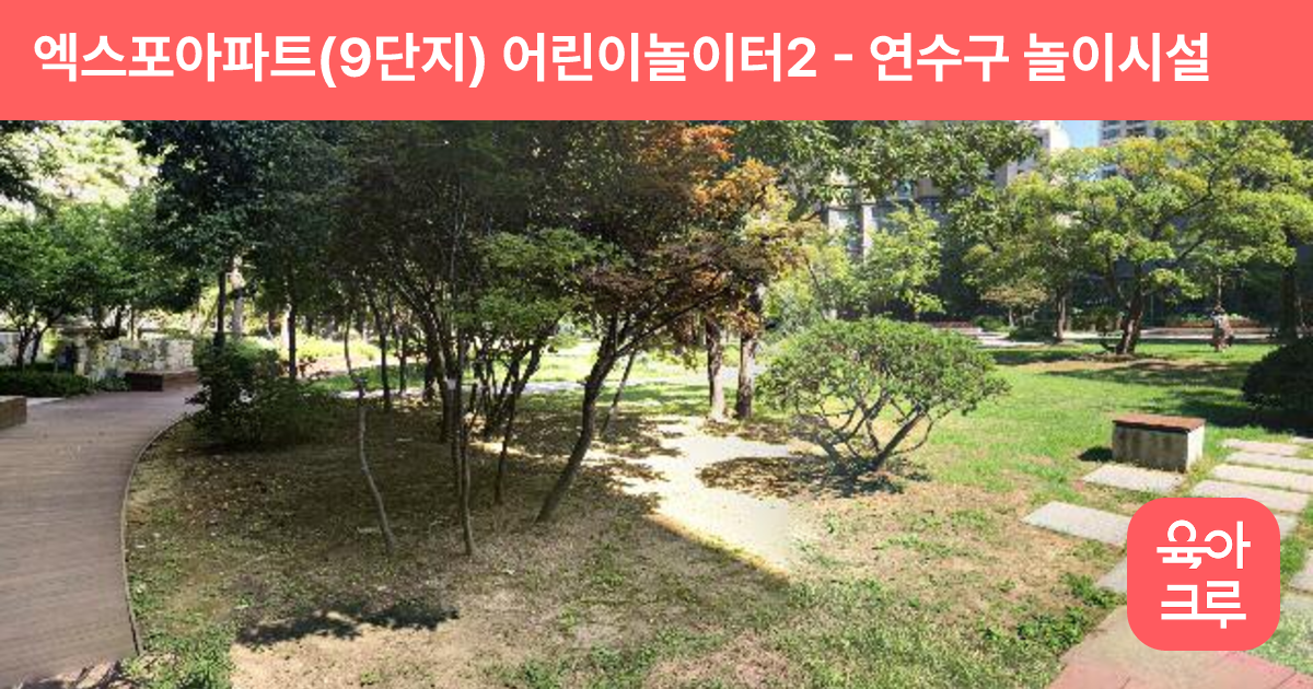 엑스포아파트(9단지) 어린이놀이터2 썸네일
