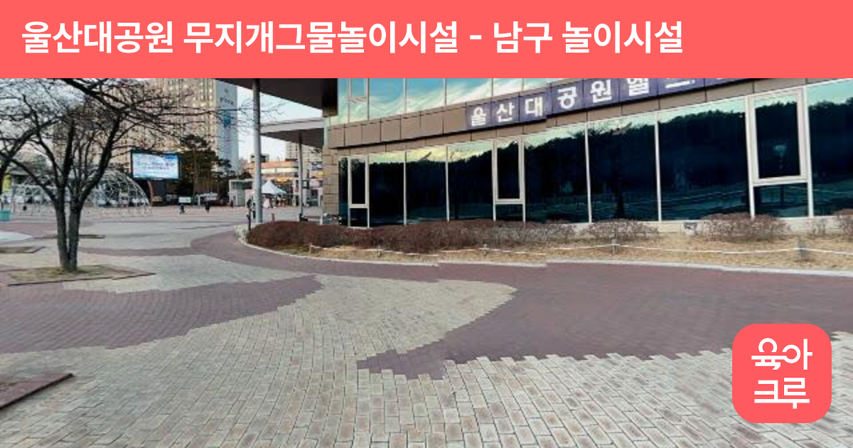 울산대공원 무지개그물놀이시설 썸네일