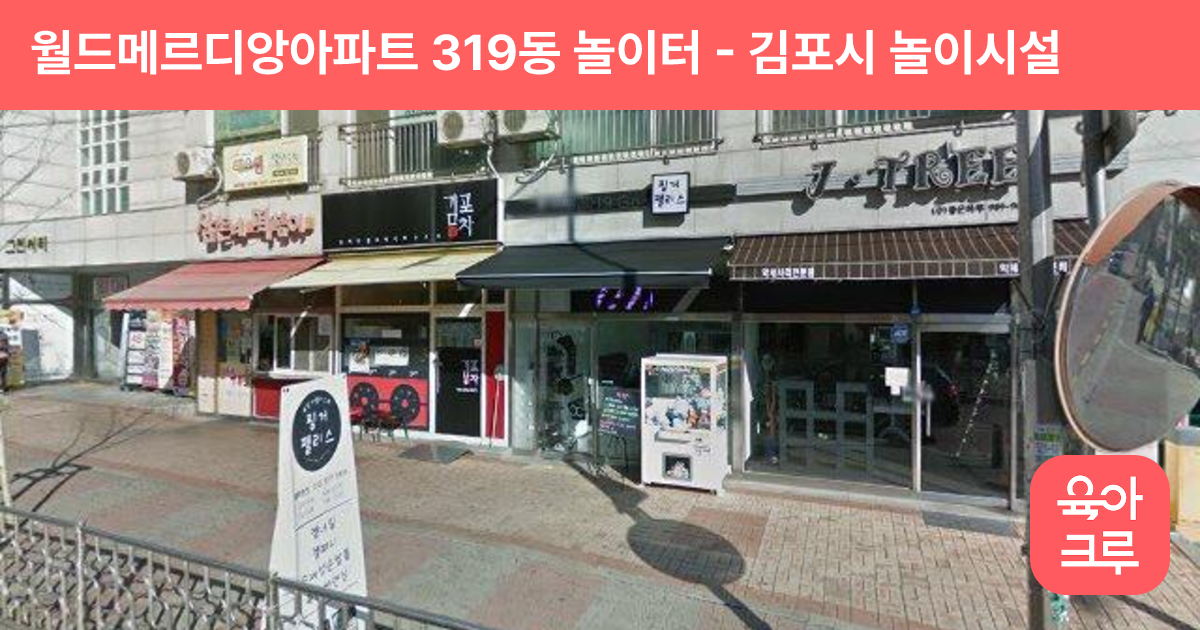 월드메르디앙아파트 319동 놀이터 썸네일