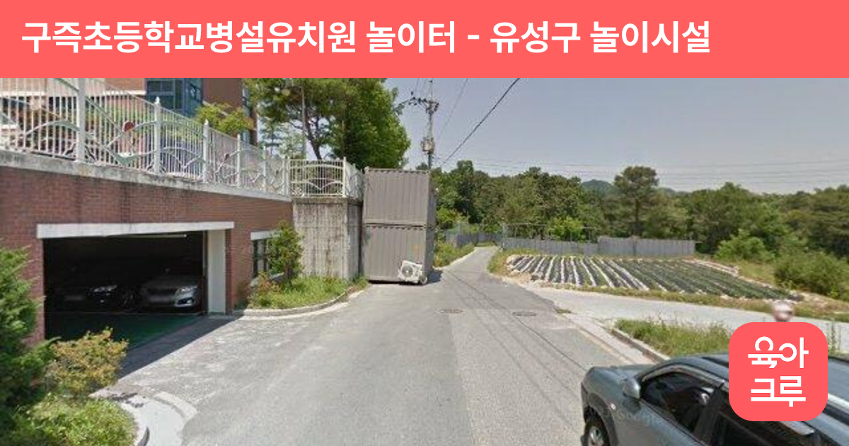 구즉초등학교병설유치원 놀이터 썸네일