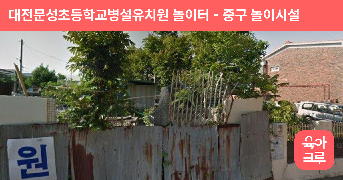 대전문성초등학교병설유치원 놀이터 썸네일