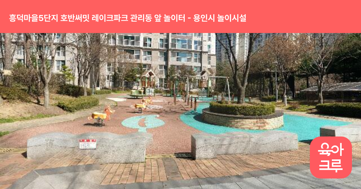 흥덕마을5단지 호반써밋 레이크파크 관리동 앞 놀이터 썸네일