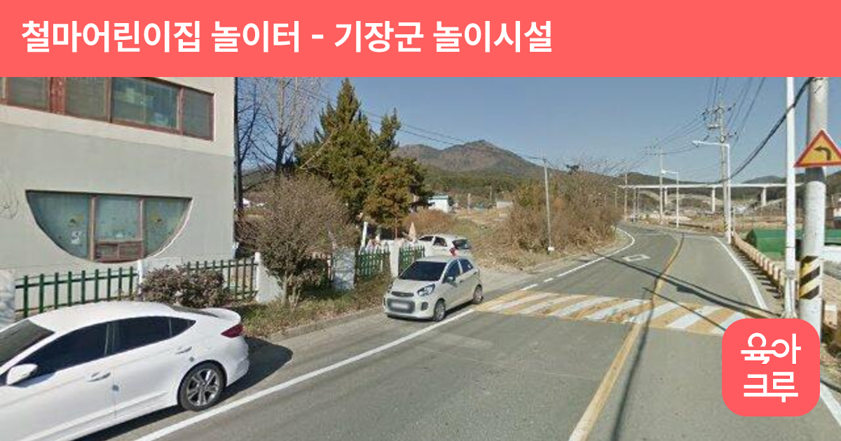 철마어린이집 놀이터 썸네일