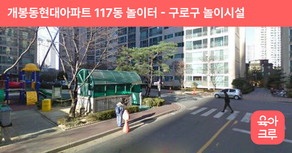 개봉동현대아파트 117동 놀이터 썸네일