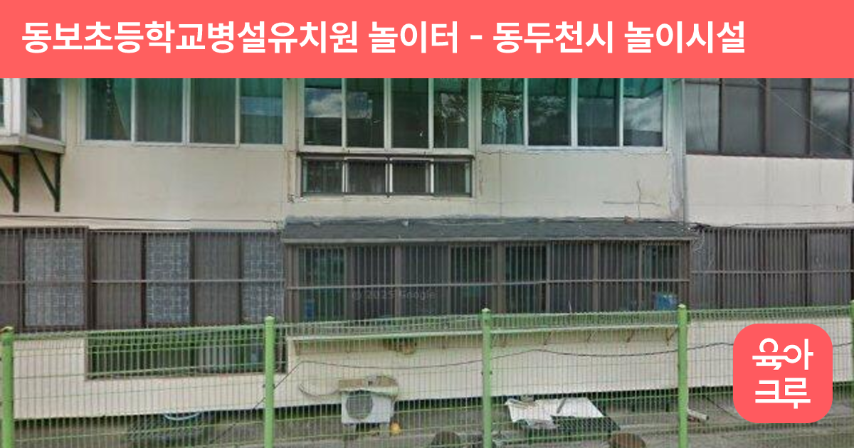 동보초등학교병설유치원 놀이터 썸네일