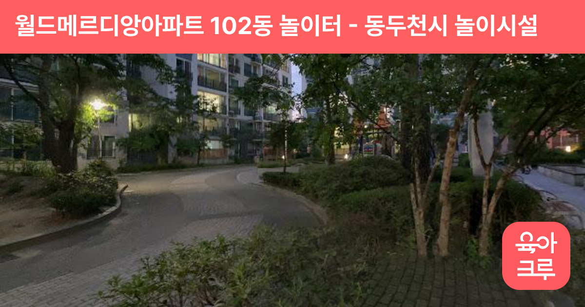 월드메르디앙아파트 102동 놀이터 썸네일