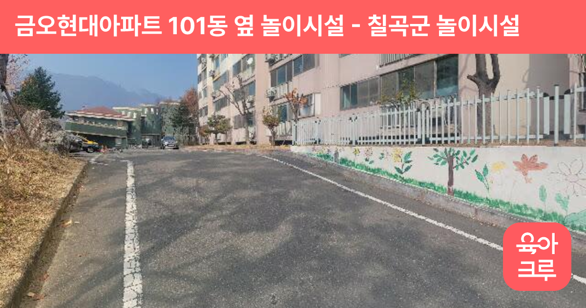 금오현대아파트 101동 옆 놀이시설 썸네일