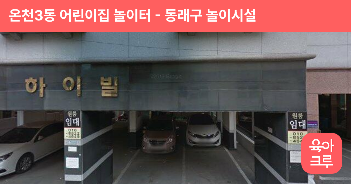 온천3동 어린이집 놀이터 썸네일