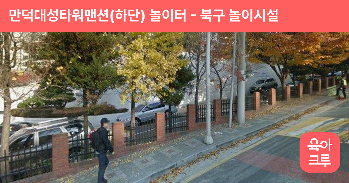 만덕대성타워맨션(하단) 놀이터 썸네일