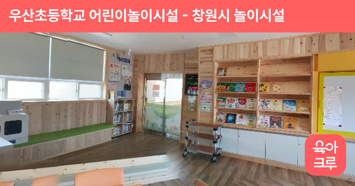 우산초등학교 어린이놀이시설 썸네일