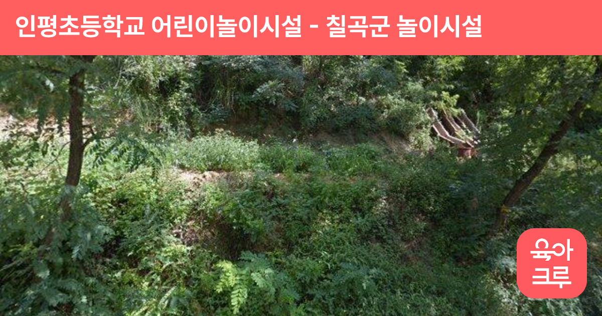 인평초등학교 어린이놀이시설 썸네일